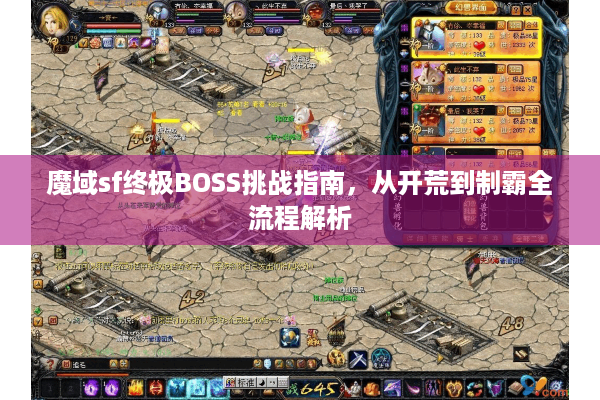 魔域sf终极BOSS挑战指南，从开荒到制霸全流程解析