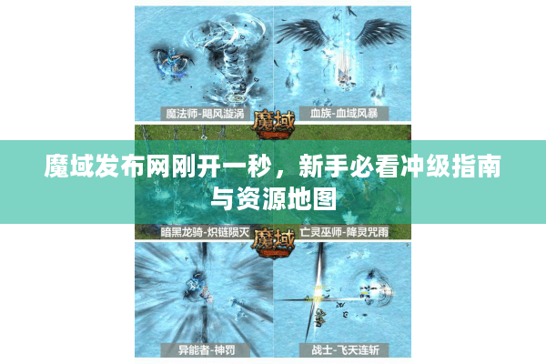 魔域发布网刚开一秒，新手必看冲级指南与资源地图