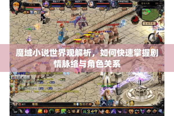 魔域小说世界观解析，如何快速掌握剧情脉络与角色关系
