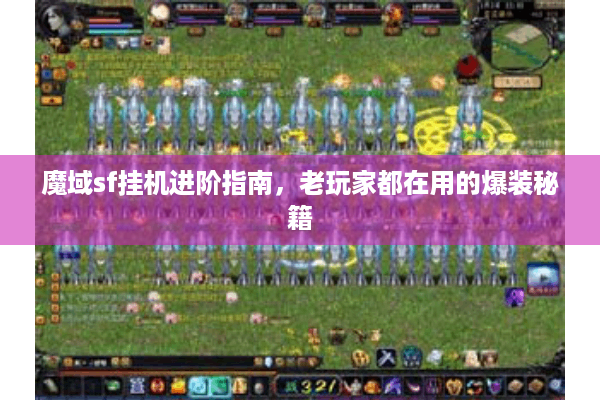 魔域sf挂机进阶指南，老玩家都在用的爆装秘籍