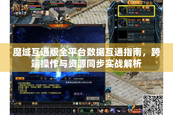 魔域互通版全平台数据互通指南，跨端操作与资源同步实战解析