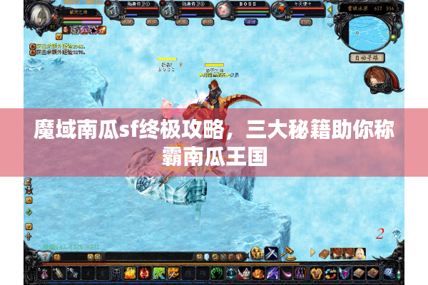 魔域南瓜sf终极攻略，三大秘籍助你称霸南瓜王国