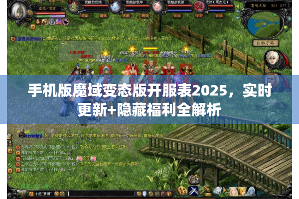 手机版魔域变态版开服表2025，实时更新+隐藏福利全解析