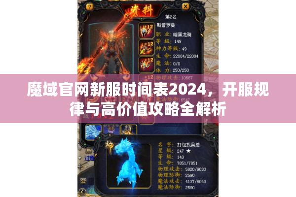 魔域官网新服时间表2024，开服规律与高价值攻略全解析