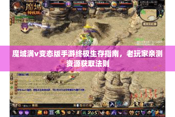 魔域满v变态版手游终极生存指南，老玩家亲测资源获取法则