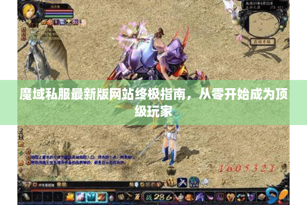 魔域私服最新版网站终极指南，从零开始成为顶级玩家