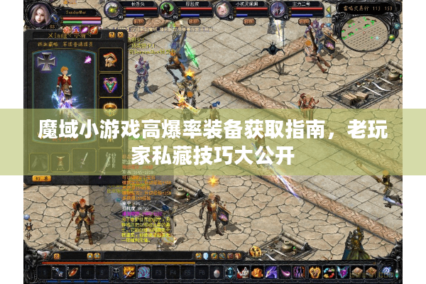 魔域小游戏高爆率装备获取指南，老玩家私藏技巧大公开