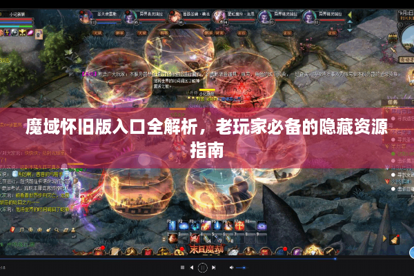 魔域怀旧版入口全解析，老玩家必备的隐藏资源指南