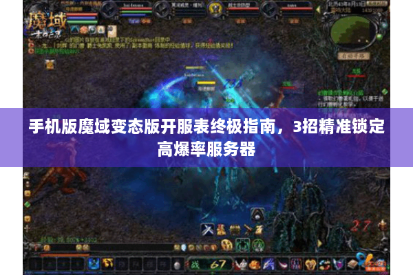 手机版魔域变态版开服表终极指南，3招精准锁定高爆率服务器