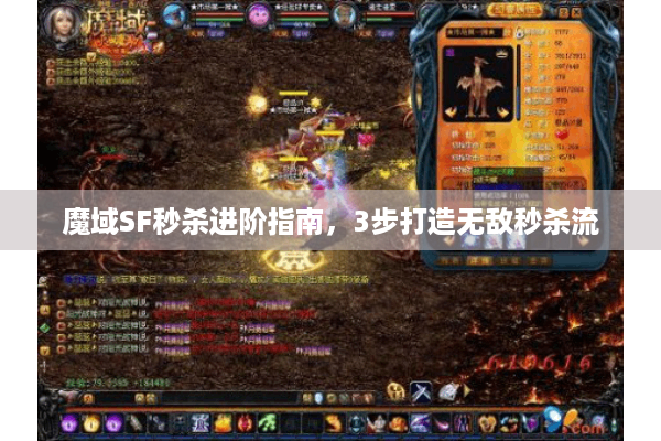 魔域SF秒杀进阶指南，3步打造无敌秒杀流