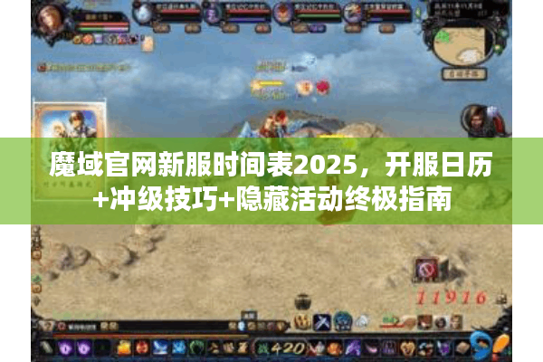 魔域官网新服时间表2025，开服日历+冲级技巧+隐藏活动终极指南