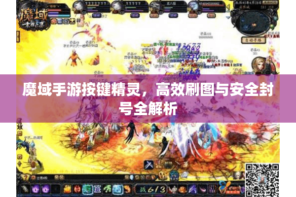 魔域手游按键精灵，高效刷图与安全封号全解析