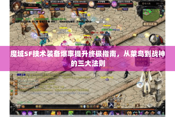 魔域SF技术装备爆率提升终极指南，从菜鸟到战神的三大法则