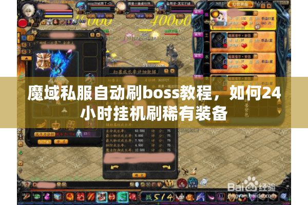 魔域私服自动刷boss教程，如何24小时挂机刷稀有装备