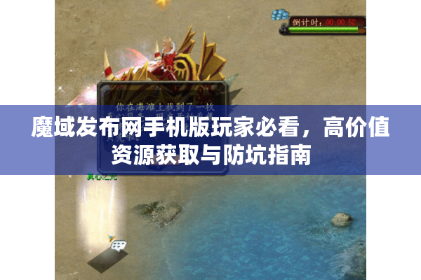 魔域发布网手机版玩家必看，高价值资源获取与防坑指南