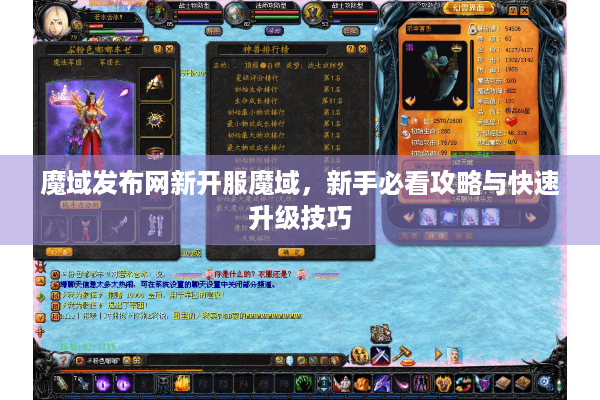 魔域发布网新开服魔域，新手必看攻略与快速升级技巧