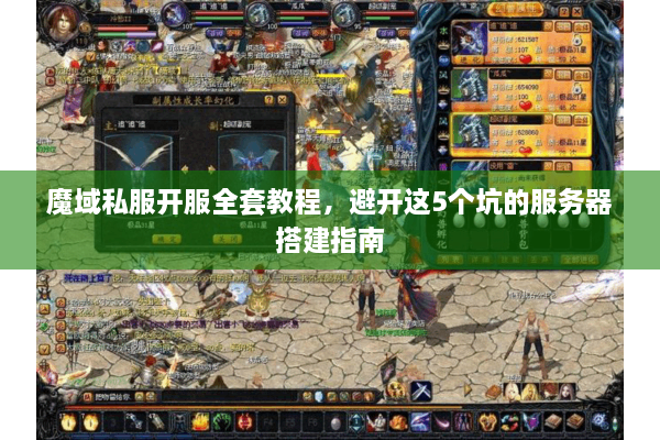 魔域私服开服全套教程，避开这5个坑的服务器搭建指南