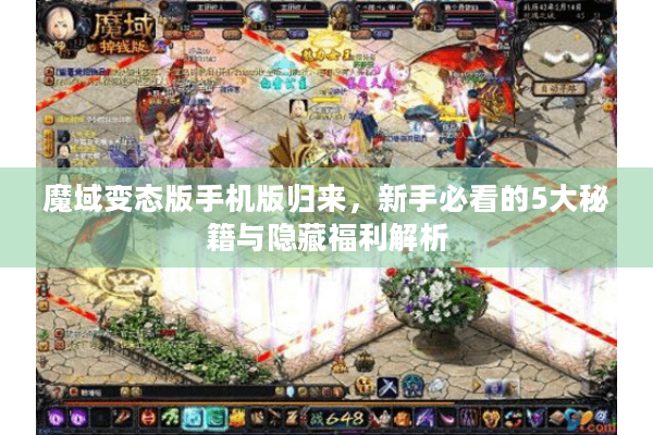 魔域变态版手机版归来，新手必看的5大秘籍与隐藏福利解析