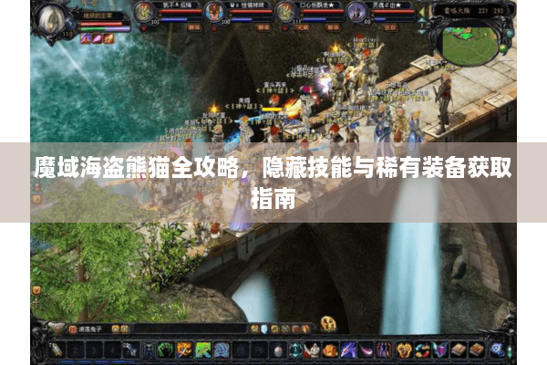魔域海盗熊猫全攻略，隐藏技能与稀有装备获取指南