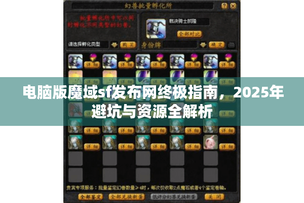电脑版魔域sf发布网终极指南，2025年避坑与资源全解析
