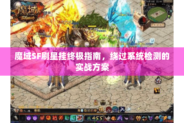 魔域SF刷星挂终极指南，绕过系统检测的实战方案