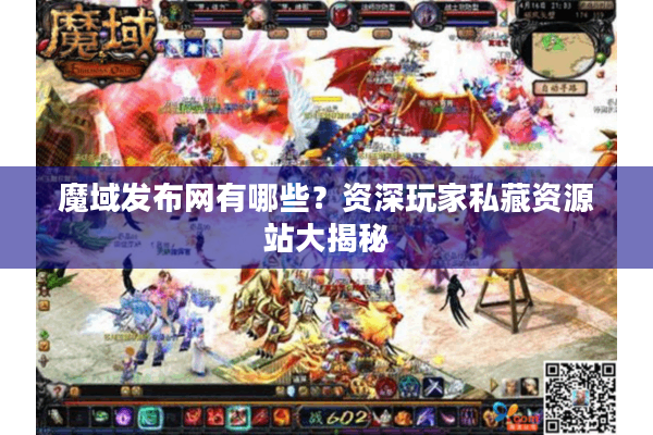 魔域发布网有哪些？资深玩家私藏资源站大揭秘
