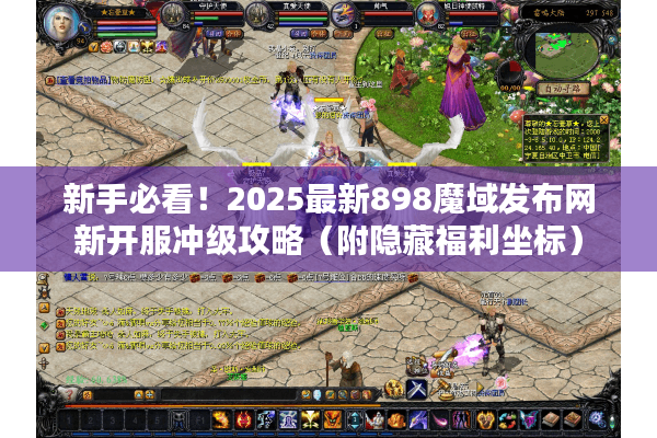 新手必看！2025最新898魔域发布网新开服冲级攻略（附隐藏福利坐标）
