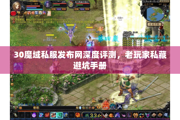 30魔域私服发布网深度评测，老玩家私藏避坑手册