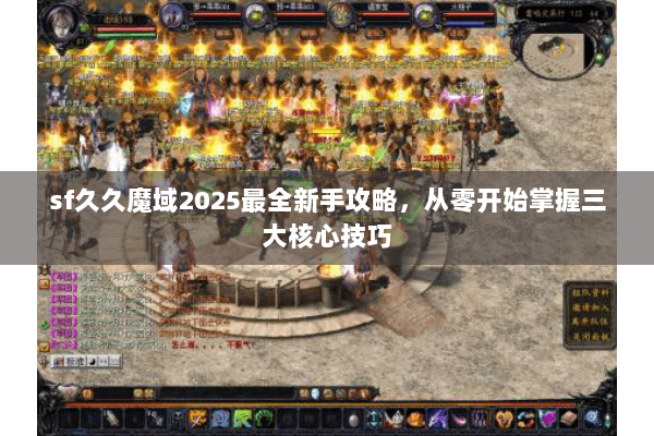 sf久久魔域2025最全新手攻略，从零开始掌握三大核心技巧