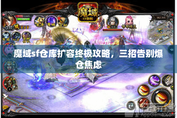 魔域sf仓库扩容终极攻略，三招告别爆仓焦虑