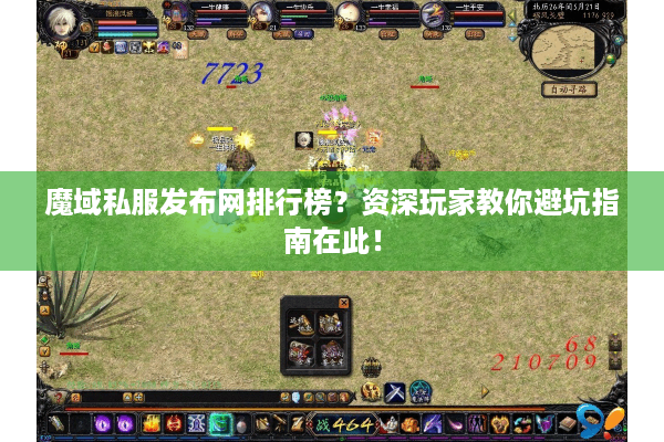 魔域私服发布网排行榜？资深玩家教你避坑指南在此！