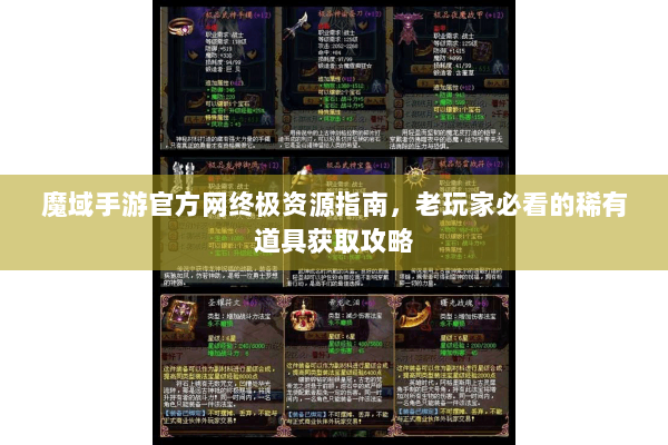 魔域手游官方网终极资源指南，老玩家必看的稀有道具获取攻略