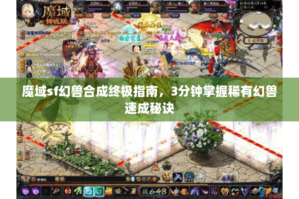 魔域sf幻兽合成终极指南，3分钟掌握稀有幻兽速成秘诀
