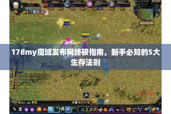 178my魔域发布网终极指南，新手必知的5大生存法则