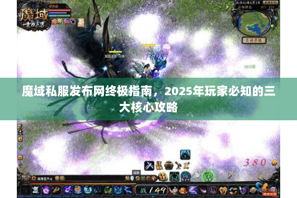 魔域私服发布网终极指南，2025年玩家必知的三大核心攻略