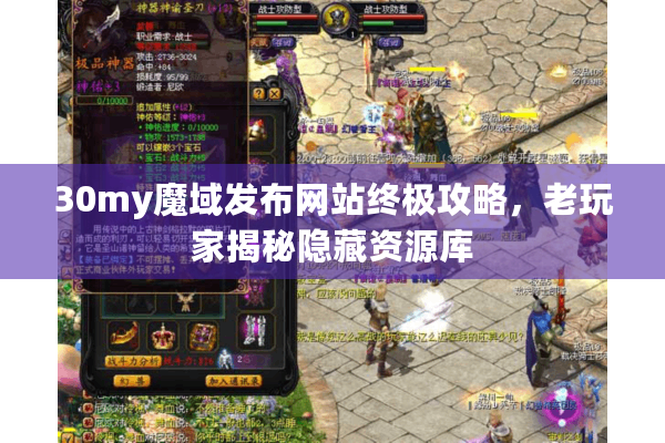 30my魔域发布网站终极攻略，老玩家揭秘隐藏资源库