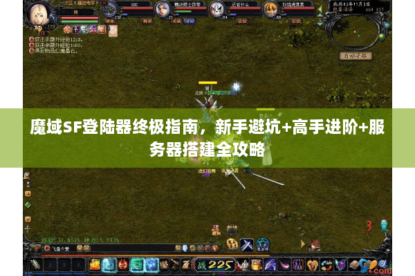 魔域SF登陆器终极指南，新手避坑+高手进阶+服务器搭建全攻略
