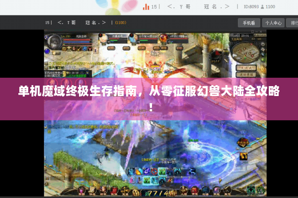 单机魔域终极生存指南，从零征服幻兽大陆全攻略！
