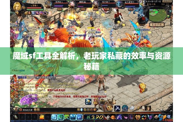 魔域sf工具全解析，老玩家私藏的效率与资源秘籍