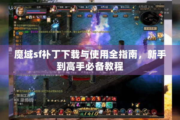 魔域sf补丁下载与使用全指南，新手到高手必备教程
