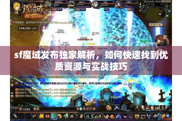 sf魔域发布独家解析，如何快速找到优质资源与实战技巧
