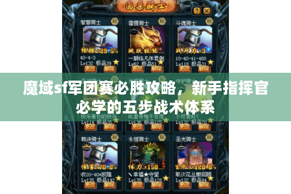 魔域sf军团赛必胜攻略，新手指挥官必学的五步战术体系