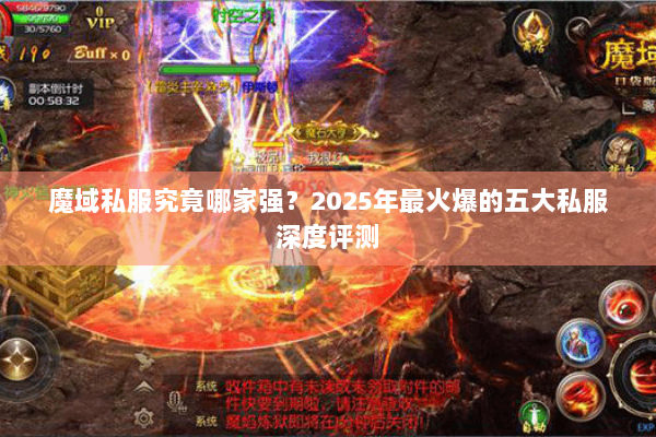 魔域私服究竟哪家强？2025年最火爆的五大私服深度评测