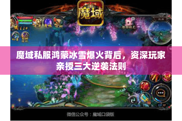 魔域私服鸿蒙冰雪爆火背后，资深玩家亲授三大逆袭法则