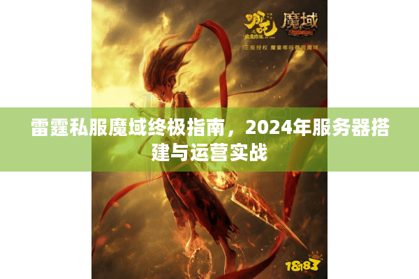 雷霆私服魔域终极指南，2024年服务器搭建与运营实战