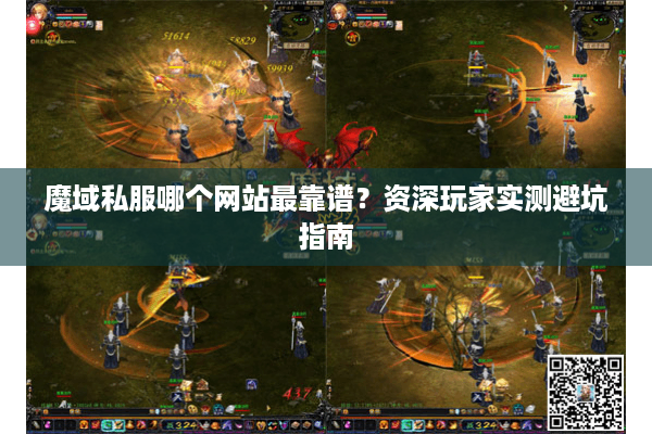 魔域私服哪个网站最靠谱？资深玩家实测避坑指南