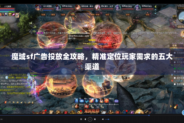 魔域sf广告投放全攻略，精准定位玩家需求的五大渠道
