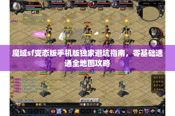魔域sf变态版手机版独家避坑指南，零基础速通全地图攻略