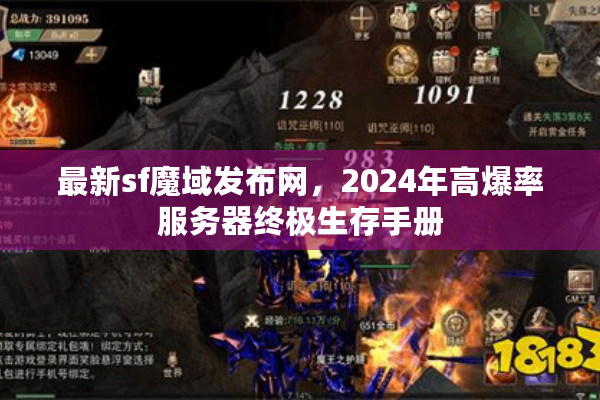 最新sf魔域发布网，2024年高爆率服务器终极生存手册