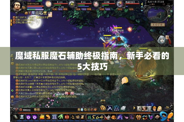 魔域私服魔石辅助终极指南，新手必看的5大技巧